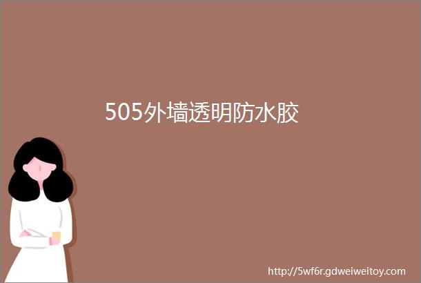 505外墙透明防水胶