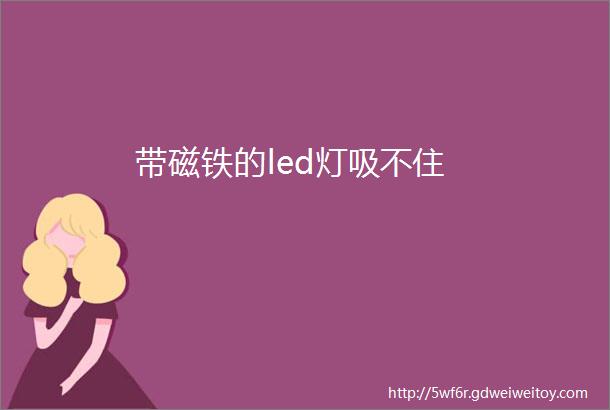 带磁铁的led灯吸不住