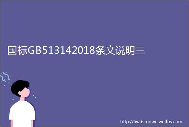 国标GB513142018条文说明三