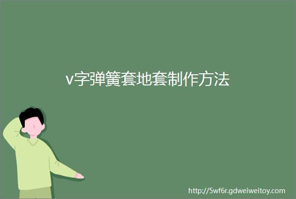 v字弹簧套地套制作方法